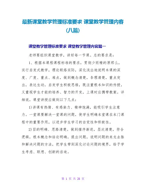 课堂教学管理内容(八篇)