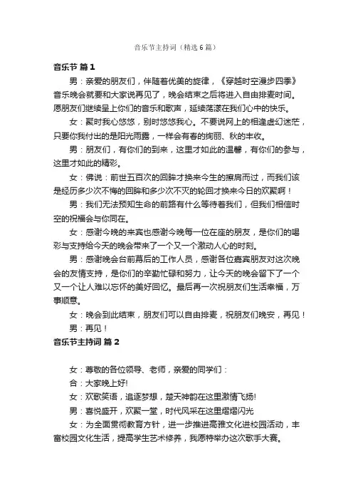 音乐节主持词（精选6篇）