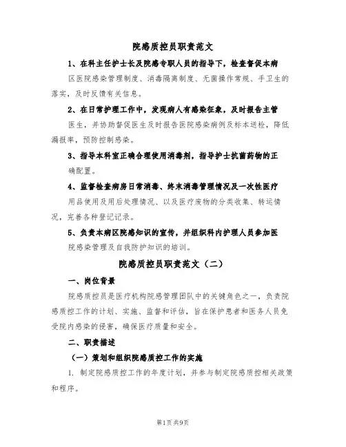 院感质控员职责范文(五篇)