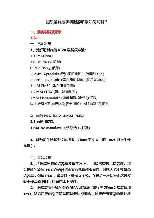 组织裂解液和细胞裂解液如何配制？