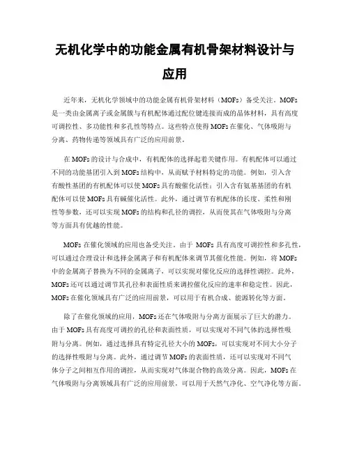 无机化学中的功能金属有机骨架材料设计与应用