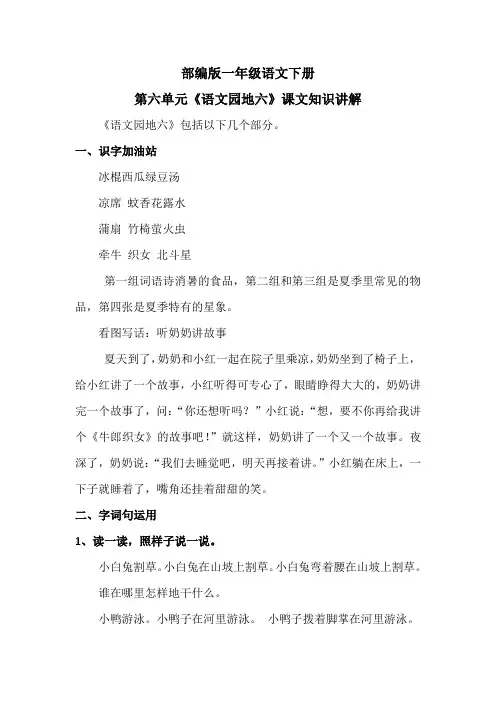 部编版一年级语文下册第六单元《语文园地六》课文知识讲解