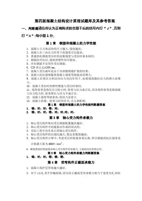 混凝土结构设计原理期末试题库及其参考答案
