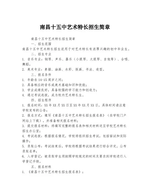 南昌十五中艺术特长招生简章