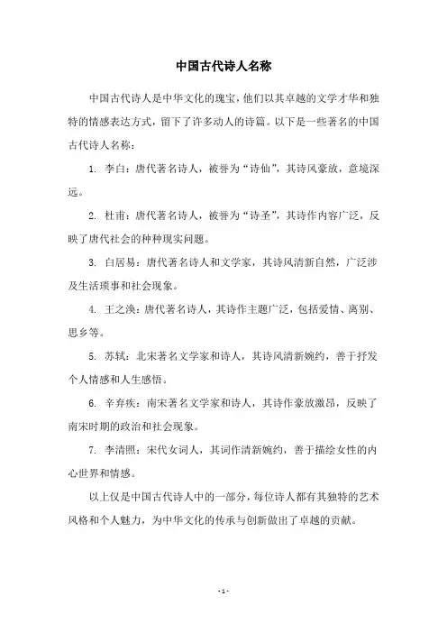 中国古代诗人名称