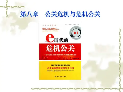 公关危机与危机公关概述课件(PPT 43页)