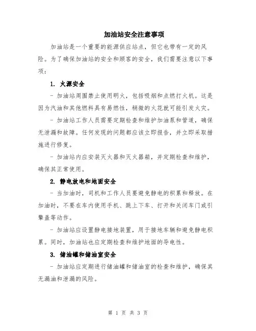 加油站安全注意事项