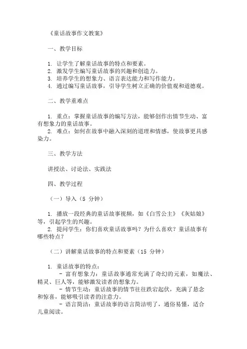优秀精选：写童话故事作文教案