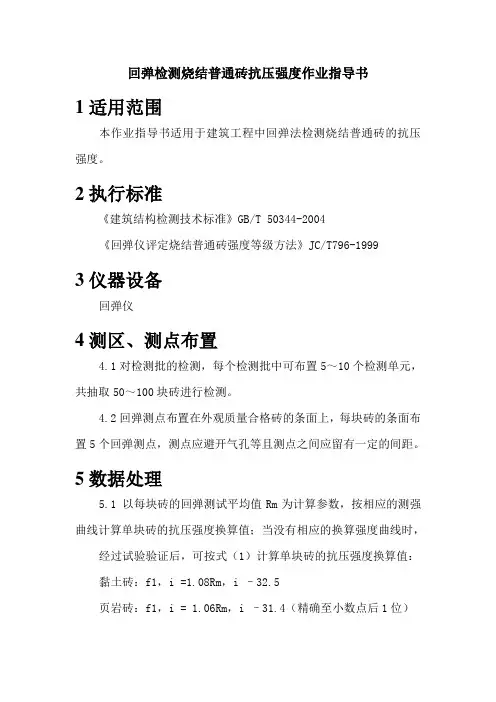 回弹检测烧结普通砖抗压强度作业指导书