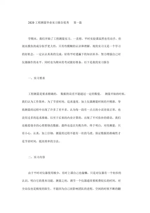 2020工程测量毕业实习报告优秀(5篇汇总)
