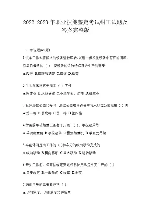 2022-2023年职业技能鉴定考试钳工试题及答案完整版