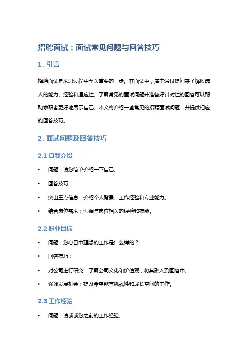 招聘面试：面试常见问题与回答技巧