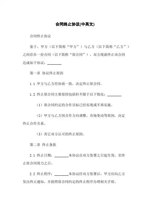 合同终止协议(中英文)