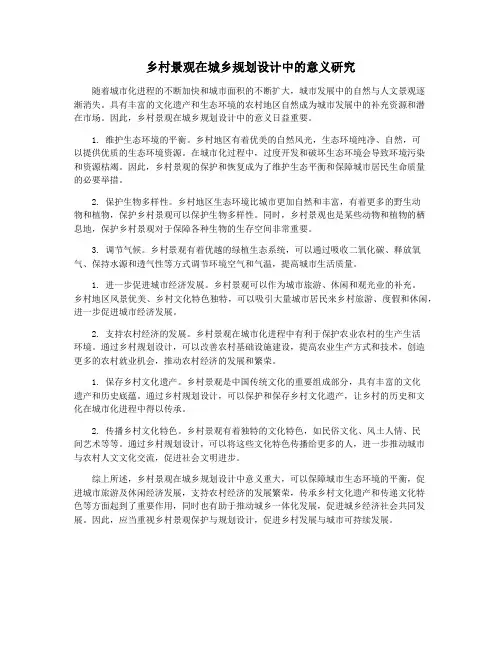 乡村景观在城乡规划设计中的意义研究