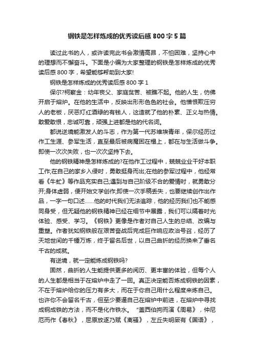 钢铁是怎样炼成的优秀读后感800字5篇