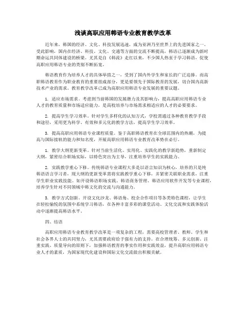 浅谈高职应用韩语专业教育教学改革