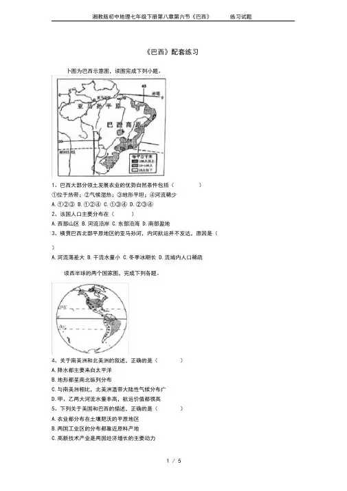 湘教版初中地理七年级下册第八章第六节《巴西》练习试题
