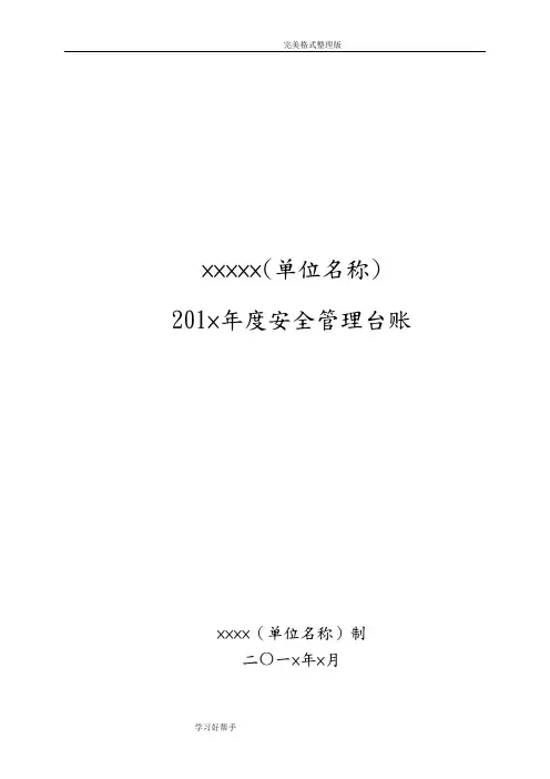 学校安全工作台账[模板32张]