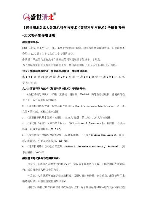 【盛世清北】北大计算机科学与技术(智能科学与技术)考研参考书-北大考研辅导培训班