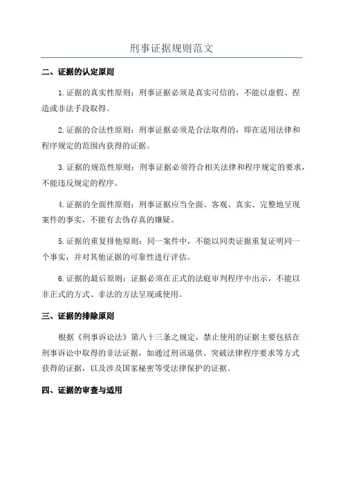 刑事证据规则范文