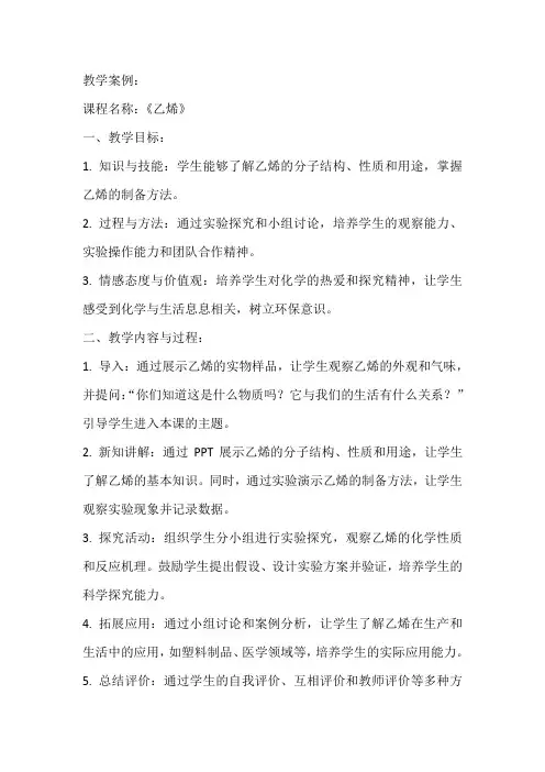 让化学课堂充满真,善,美——《乙烯》教学案例与评析