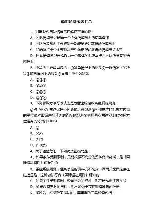 船舶避碰考题汇总