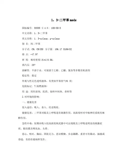 1,3-二甲苯msds