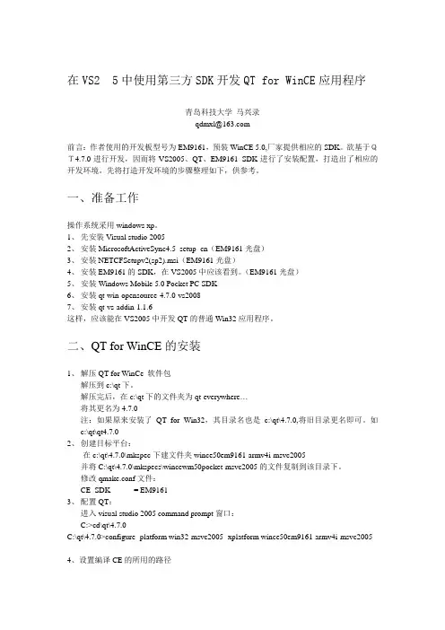 QtForWinCE开发平台搭建