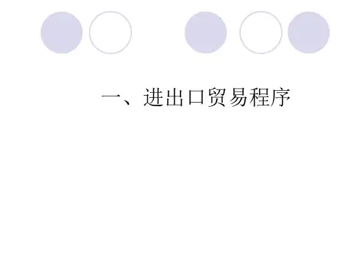 进出口贸易程序ppt