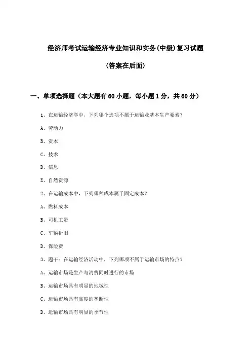 经济师考试运输经济专业知识和实务(中级)试题及答案指导