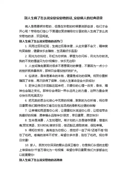 别人生病了怎么说安慰安慰他的话_安慰病人的经典语录