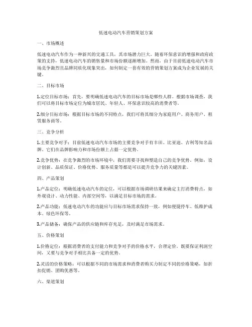 低速电动汽车营销策划方案