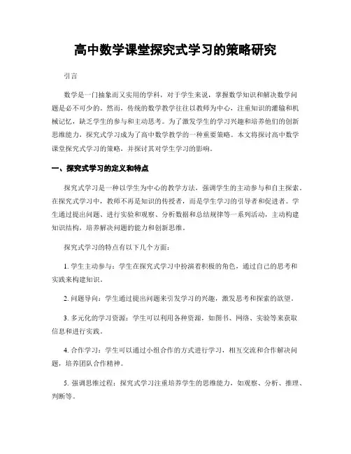 高中数学课堂探究式学习的策略研究