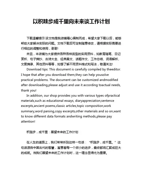 以积跬步成千里向未来谈工作计划