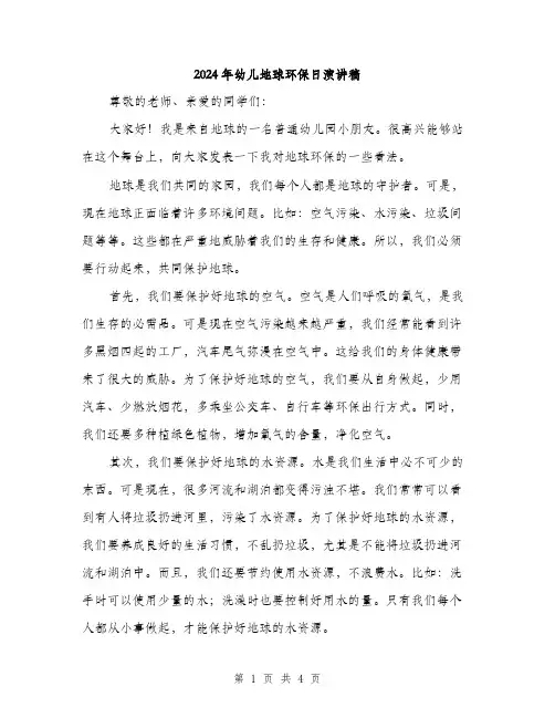2024年幼儿地球环保日演讲稿（2篇）