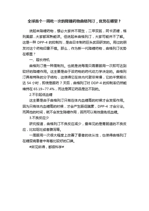 全球首个一周吃一次的降糖药物曲格列汀，优势在哪里？