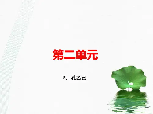 最新人教部编版九年级语文下册：5.孔乙己 (共40张PPT)