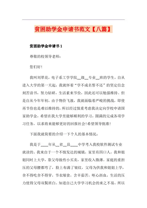 贫困助学金申请书范文【八篇】