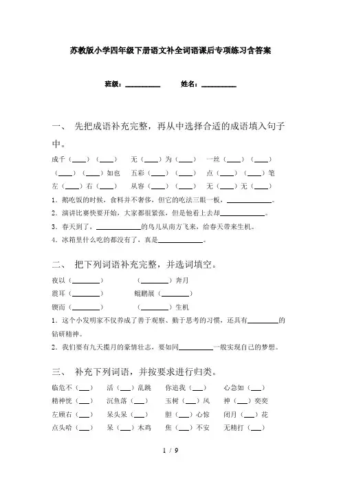 苏教版小学四年级下册语文补全词语课后专项练习含答案