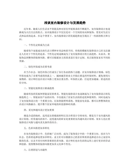 浅谈室内装修设计与发展趋势