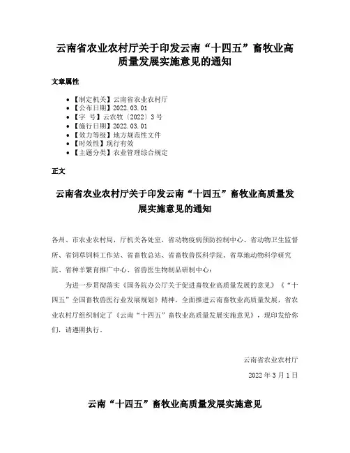 云南省农业农村厅关于印发云南“十四五”畜牧业高质量发展实施意见的通知