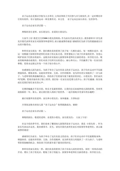 亲子运动会家长讲话3篇【精选】