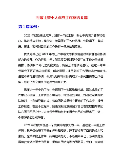 行政主管个人年终工作总结8篇