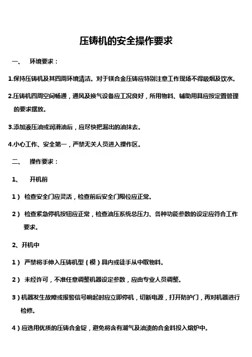 压铸机的安全操作要求