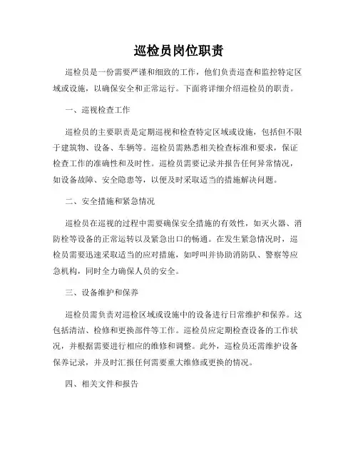 巡检员岗位职责