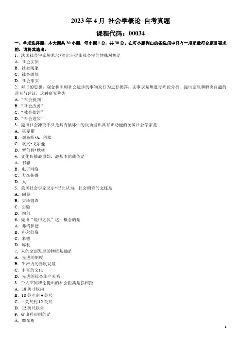 2023年4月 社会学概论 00034 自考真题