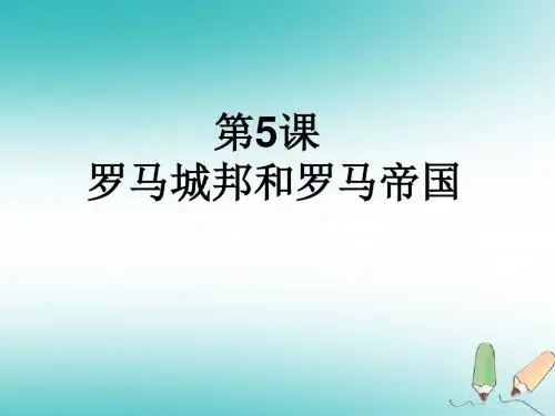 九年级历史上册第5课罗马城邦和罗马帝国课件