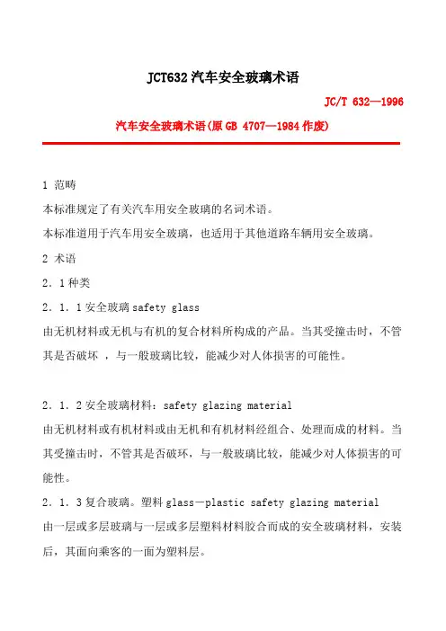 JCT632汽车安全玻璃术语