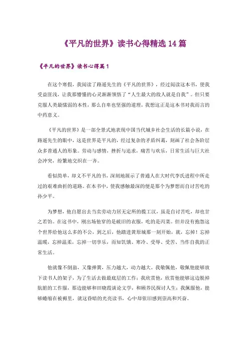 《平凡的世界》读书心得精选14篇