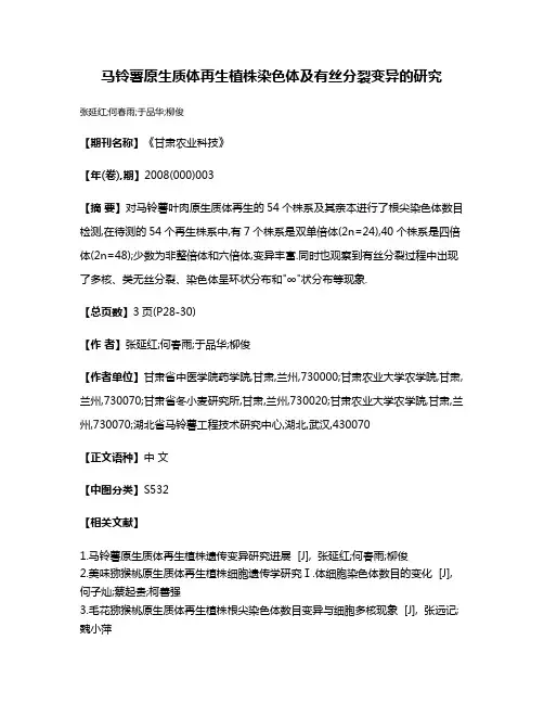 马铃薯原生质体再生植株染色体及有丝分裂变异的研究